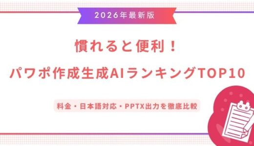 【2026年最新】パワポ作成生成AIランキングTOP10｜料金・日本語対応・PPTX出力を徹底比較