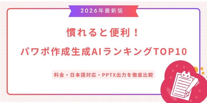 【2026年最新】パワポ作成生成AIランキングTOP10｜料金・日本語対応・PPTX出力を徹底比較