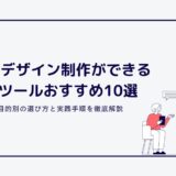 Webデザイン制作ができるAIツールおすすめ10選|【2026年最新】目的別の選び方と実践手順を徹底解説