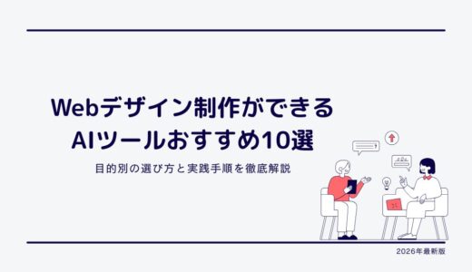 Webデザイン制作ができるAIツールおすすめ10選｜【2026年最新】目的別の選び方と実践手順を徹底解説