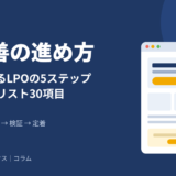 LP改善の進め方【2026年版】CVRを上げるLPOの5ステップ