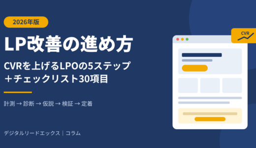LP改善の進め方【2026年版】CVRを上げるLPOの5ステップ
