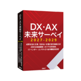 日経BPの調査レポート「DX・AX未来サーベイ2027-2029」のメインビジュアル