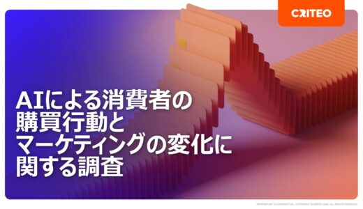 AIの提案をきっかけに85%が行動、ただし「最終判断は人間で」が53%、マーケターの92%は生成AIでのレコメンドに関心【Criteo調査】