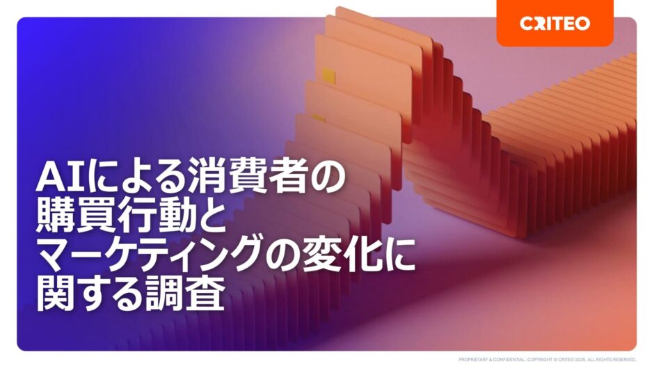Criteoが発表したAIによる消費者の購買行動とマーケティングの変化に関する調査のメインビジュアル