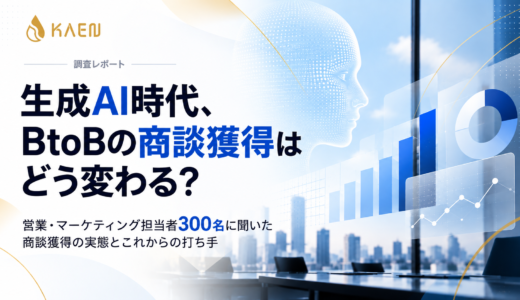 生成AI時代、BtoB営業・マーケ担当者の72.3%が「受け身のインバウンドだけでは商談数の確保が難しくなる」と回答【KAEN調査】