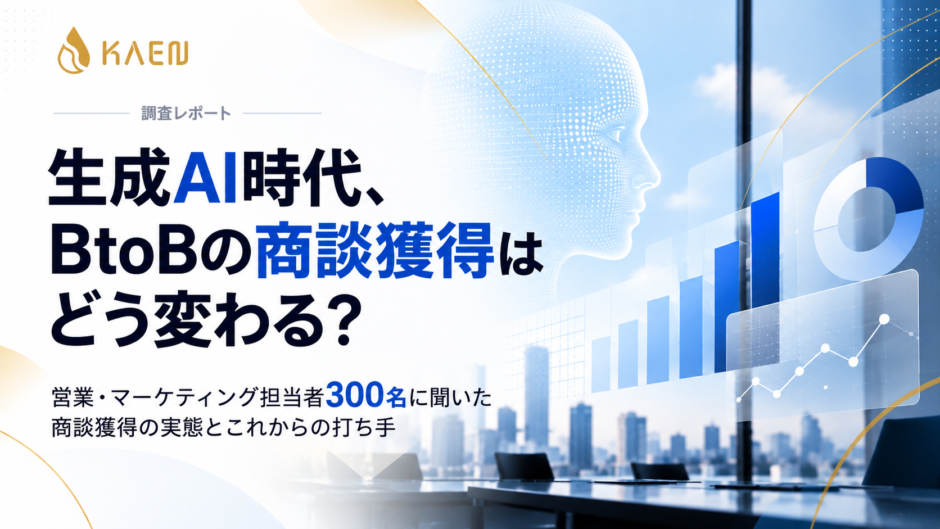 生成AI時代のBtoB営業・マーケティング担当者300名への商談獲得に関する実態調査2026（KAEN）