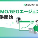 PLAN-BのSEO・LLMO支援ツール「SEARCH WRITE」が提供を始めた「LLMO/GEOエージェント」のメインビジュアル