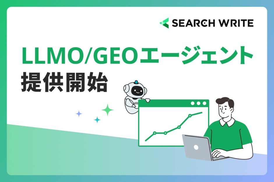 PLAN-BのSEO・LLMO支援ツール「SEARCH WRITE」が提供を始めた「LLMO/GEOエージェント」のメインビジュアル