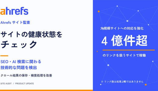 Ahrefs、SEO・AI 検索の問題を検出する「サイト監査」を強化。4億件超のリンクを扱う規模へ
