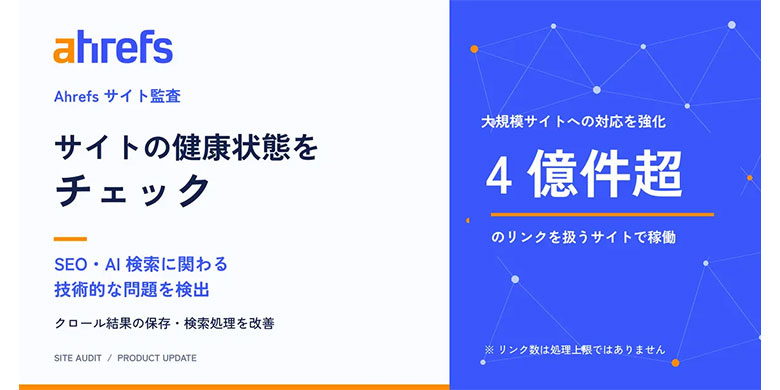 Ahrefs、SEO・AI 検索の問題を検出する「サイト監査」を強化。4 億件超のリンクを扱う規模へ