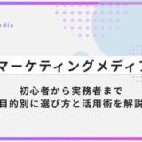 学べるマーケティングメディア10選｜初心者から実務者まで目的別に選び方と活用術を解説