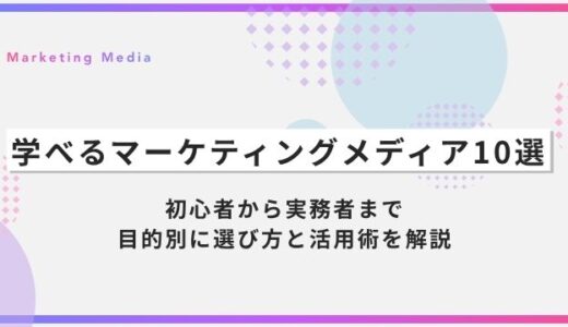学べるマーケティングメディア10選｜初心者から実務者まで目的別に選び方と活用術を解説