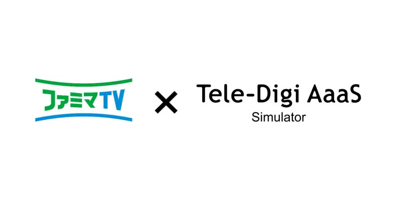 ファミマTV、博報堂「Tele-Digi AaaS Simulator」とデータ連携を開始